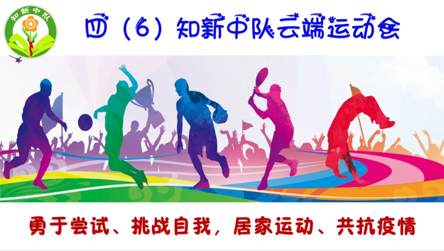 【云端运动会】四(6)知新中队云端运动纪实