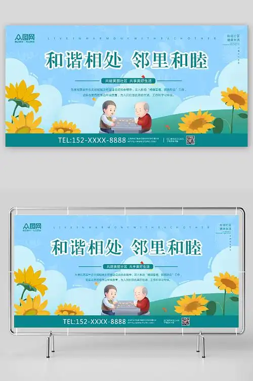 卡通插画邻里和谐社区展板