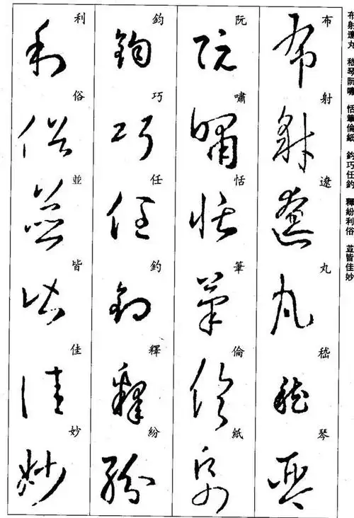 王羲之草书《千字文》字体俊美飘逸,自然流畅