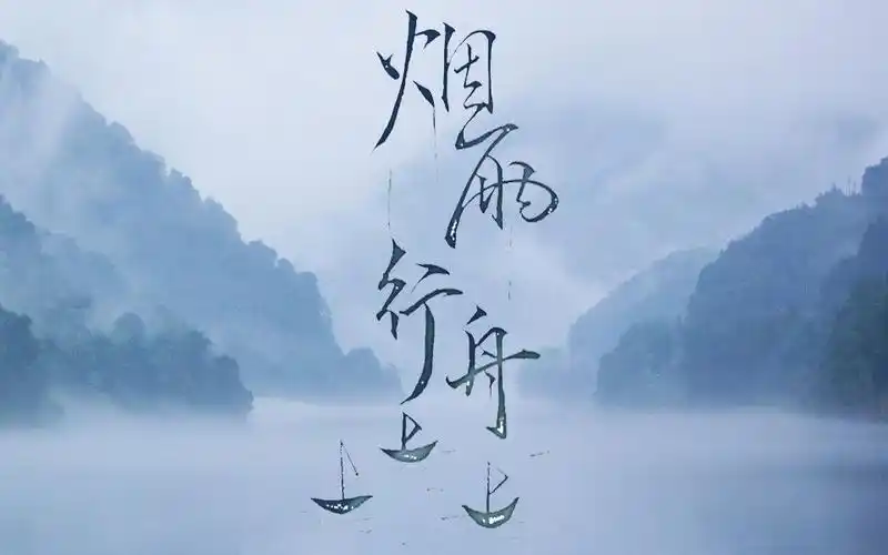 活动作品烟雨行舟