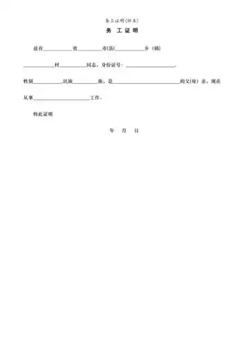 务工证明样本
