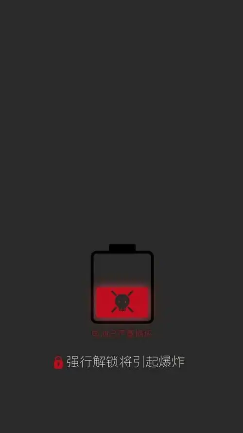 电池已严重顺坏强行解锁将引起爆炸不要动我手机系列锁屏壁纸67锁屏