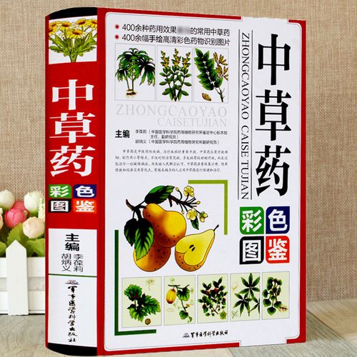 彩色谱图 中草药大全  医学类养生入门书籍 零基础学中医自学入门  材