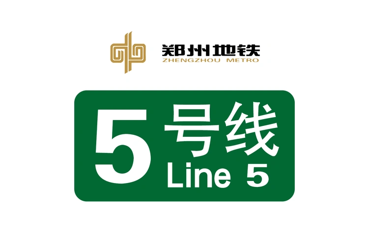 郑州地铁5号线