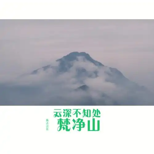 贵州旅游梵净山篇云顶天宫