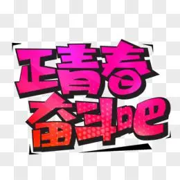 正青春奋斗吧炫酷艺术字