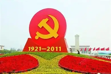 花坛高 15米,直径50米,中心竖立一座党徽标志,9颗红心图案紧紧围绕在