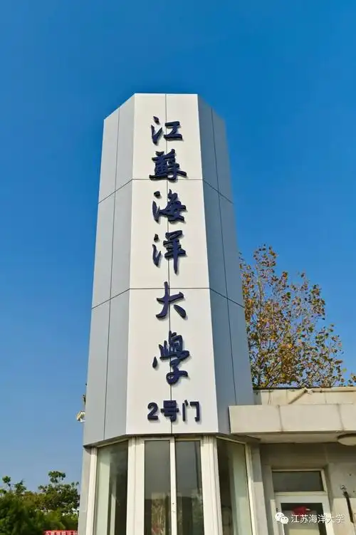 江苏海洋大学_零二七艺考