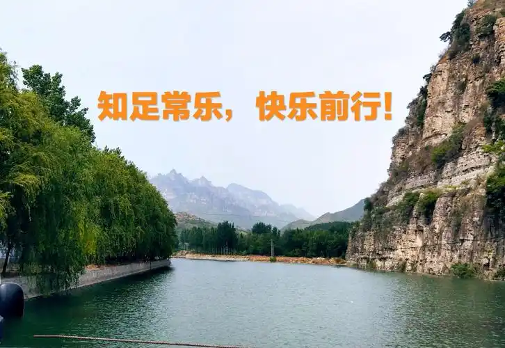 知足常乐,快乐前行!