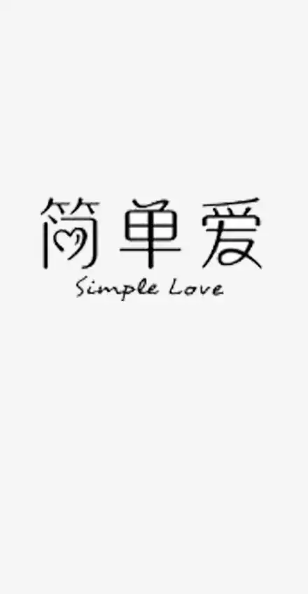 简单爱