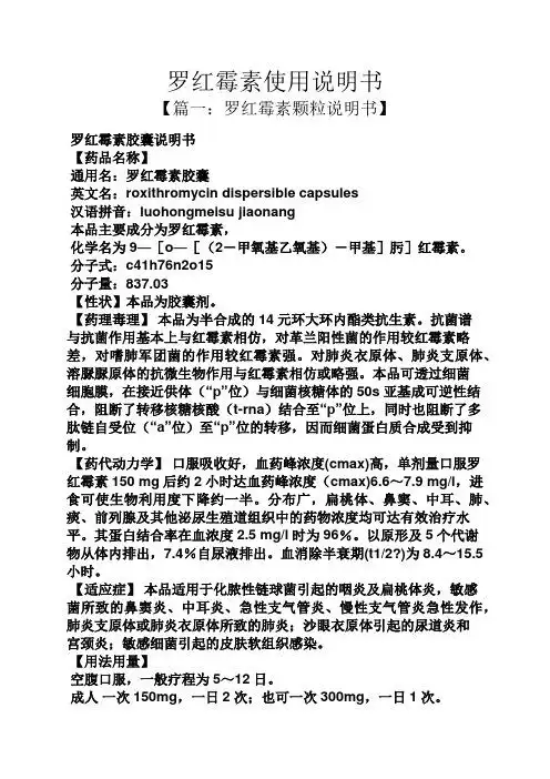 红霉素使用说明书 【篇一:罗红霉素颗粒说明书】 罗红霉素胶囊说明书