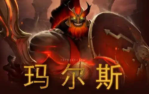dota2天界战神玛尔斯如何运用自如?玛尔斯实用玩法攻略献上