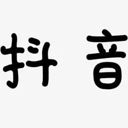 抖音艺术字