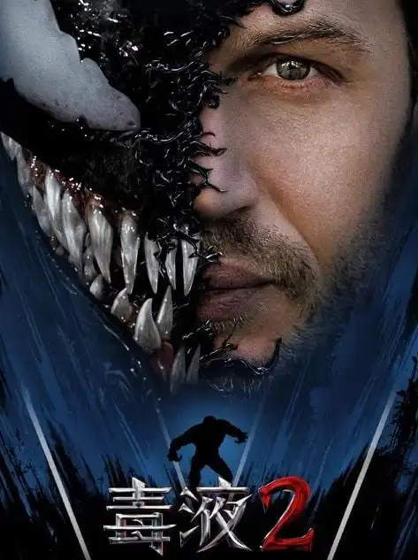 《毒液2》 1080p 迅雷bt下载 高清完整观看 免费观看 迅雷下载,广告