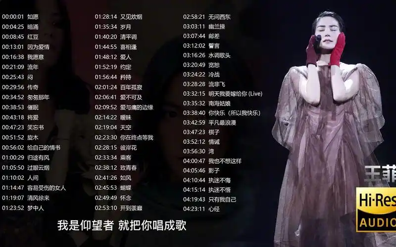 王菲-60首经典好听的歌曲合集 (带歌词)【无损高音质】