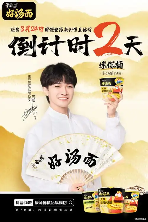 #康师傅好汤品牌代言人周深#