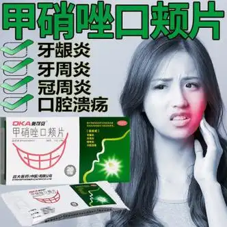 甲硝唑口颊片 牙疼片口腔溃疡含片牙龈牙周炎牙痛药20片 口腔消炎药