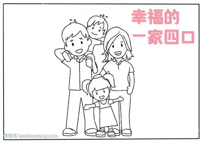 手抄报简笔画一家四口简笔画全家福手抄报民族一家亲手抄报家庭亲子