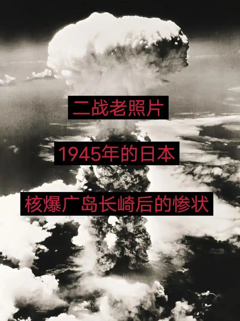 二战老照片,1945年的日本,核爆广岛长崎后的惨状#抖音热点 - 抖音