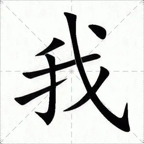 我字拼音:wǒ我字部首:丿我字五笔:trnt我字笔画:7我字笔顺:撇,横,竖