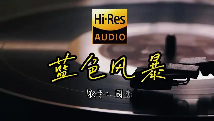 【hi-res无损音质】周杰伦《蓝色风暴》无损音质经典歌曲最好听的版本