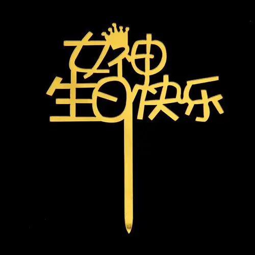 创意亚克力蛋糕插牌时尚字体女神生日快乐烘培蛋糕插件气氛装饰品