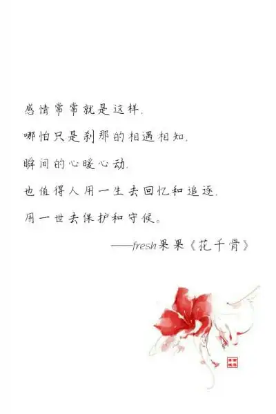 花千骨小说语录 愿褪千年仙骨,换你一日盛开