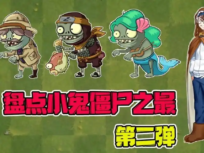植物大战僵尸盘点小鬼僵尸之最小鬼头竟然是脸皮最厚的