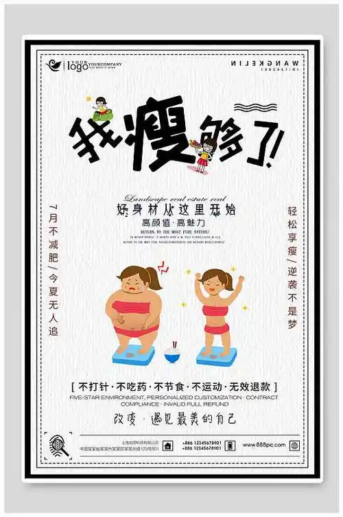 白色我瘦够了减肥海报