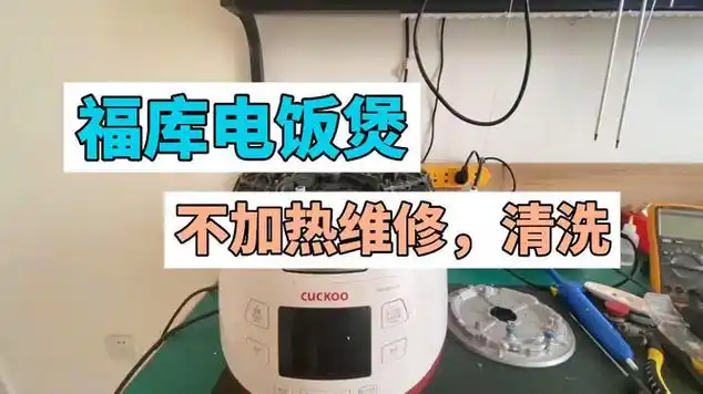 福库电饭煲不加热维修及清洗|家电维修|生活常识|维修实拍|电工知识