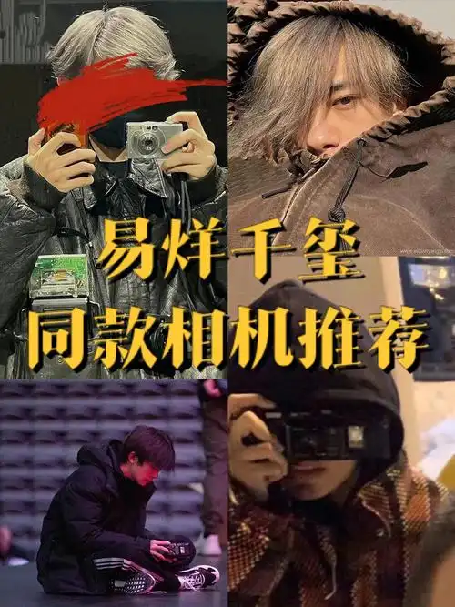 易烊千玺同款相机在这里