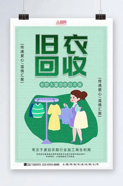 简约旧衣回收宣传海报