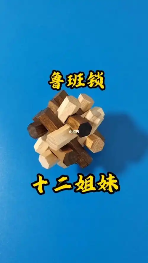 十二姐妹鲁班锁