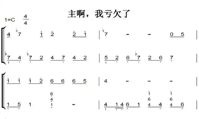 主啊,我亏欠了 基督教 教会 原声好听版 钢琴双手简谱 钢琴谱 钢琴