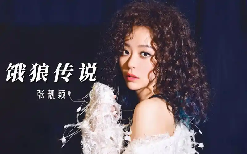 张靓颖《饿狼传说》,张靓颖演绎的这匹狼极度狂野,诱惑力十足,令人