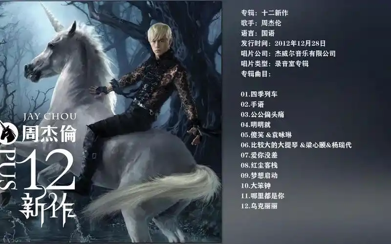 [无损音质]周杰伦.2012专辑 《十二新作》 【wav/24bit/48khz】