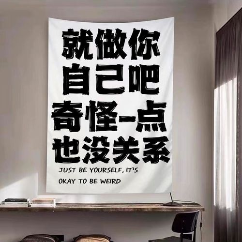 就做自己吧励志文字挂布背景布卧室寝室床头装饰墙布客厅挂毯定制