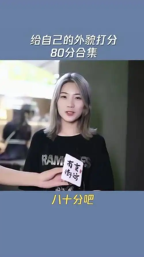 街访颜值打分给自己颜值打80分的女生合集3下期70分