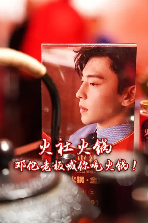 原创邓伦火社火锅在京开首店牛油与辣椒的完美结合麻辣火锅超过瘾
