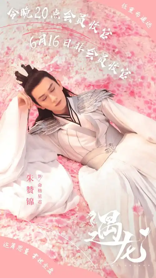 剧版遇龙今日收官朱赞锦精湛演技成就命格星君