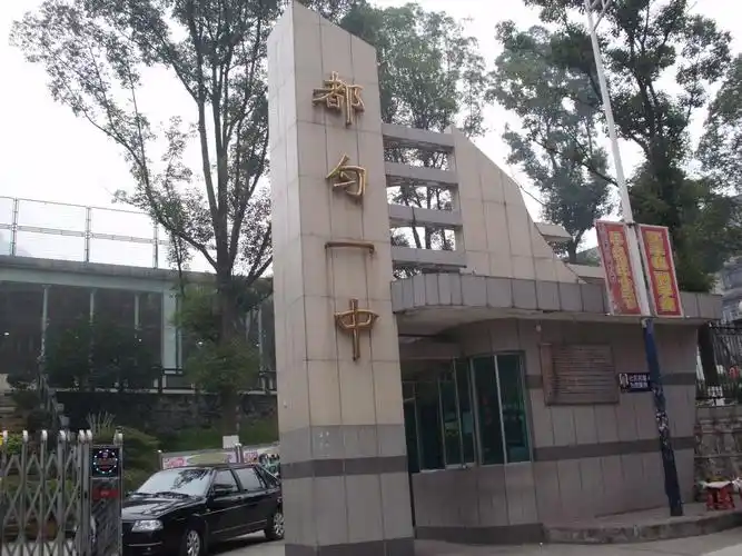 12都匀市第一中学