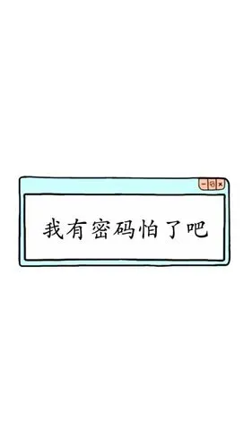 我有密码怕了吧壁纸
