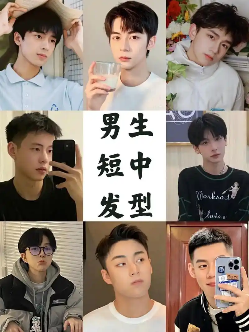 男生短中发型推荐