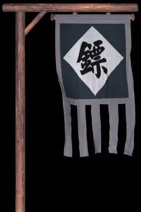 镖局招牌镖字仿古旗帜加旗杆