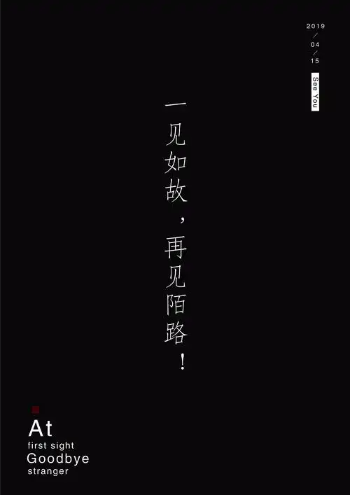 一见如故再见陌路