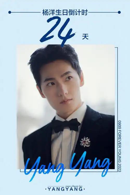 2023年杨洋生日还有992499天所有的爱都是秘密的,但我只想告诉全