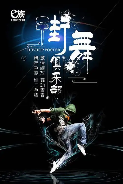 e族街舞海报