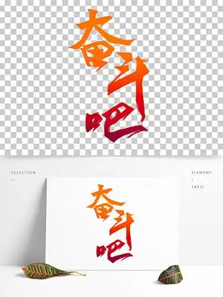 奋斗吧2021新年 i>励 /i> i>志 /i>激 i>励 /i> i>语 /i> i>录 /i>