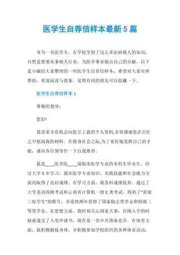 医学生自荐信样本最新5篇