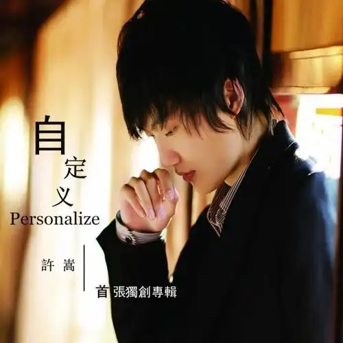 第二张专辑《寻雾启示》里的许氏情歌彻底让90后爱上了许嵩,在那个